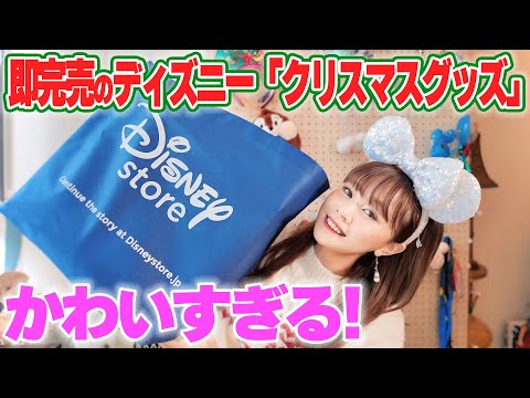 【売り切れ続出】かわいすぎるディズニーストアのクリスマスグッズを大興奮しながらご紹介！