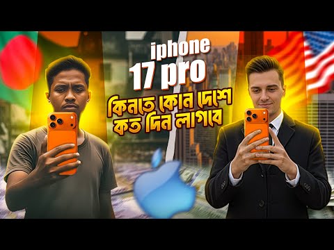 IPhone 17 Pro কিনতে কতদিন কাজ করতে হবে ? Bangladesh Vs other country in the World #iphone #iphone17