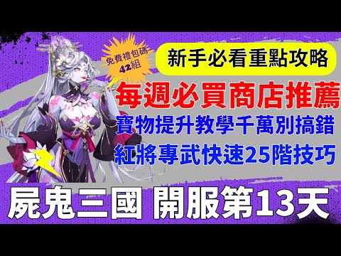 【屍鬼三國】開服第13天｜每週必買商店推薦｜寶物提升教學千萬別錯過｜紅將專武快速25階技巧｜新手必看重點攻略｜免費42組禮包碼｜#屍鬼三國 #屍鬼三國禮包碼 #屍鬼三國陣容 #阿翊 #遊戲 #手遊