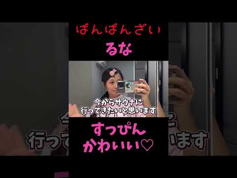ばんばんざい【るな】サウナ前のすっぴん♡