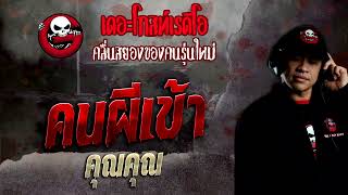 คนผีเข้า • คุณคุณ | 23 ต.ค. 65 | THE GHOST RADIO