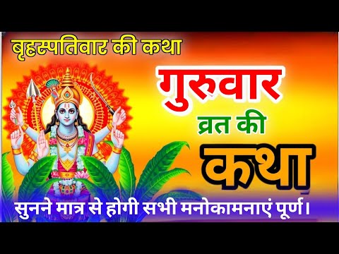 बृहस्पतिवार व्रत कथा | गुरुवार की सच्ची कहानी | Brihaspativar Vrat Katha | Guruvar Ki Kahani #katha