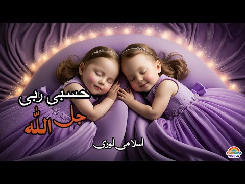Hasbi Rabbi Jallallah | Kids naat | Lullaby for kids | Islamic Cartoon | islamic song | islamic naat