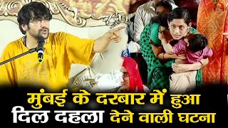 मुंबई के दरबार में हुआ दिल दहला देने वाली घटना #bageshwardhamsarkar #mumbai #divyadarbar