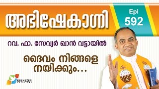 ദൈവം നിങ്ങളെ നയിക്കും  | Abhishekagni | Episode 592
