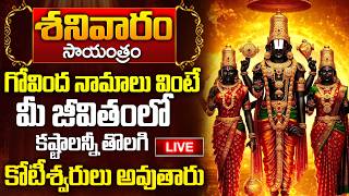 LIVE : గోవింద నామాలు శనివారం | Govinda Namaalu | Lord Venkateshwara swamy #bhaktisong2026