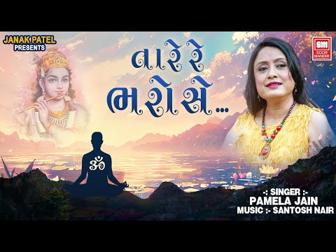 Tare Re Bharose | Gujarati Bhajan Song | Pamela Jain | Krishna Songs | Soor Mandir