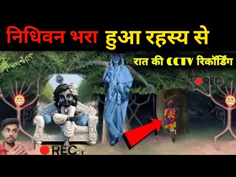 निधिवन में रिकॉर्ड हुए साक्षात भगवान श्रीकृष्ण देखकर कलेजा कांप जाएगा | Nidhivan Ka Rahasya