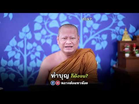 ทำบุญแต่ทำไมยังจนอยู่? #หลวงพ่อมหาน้อย