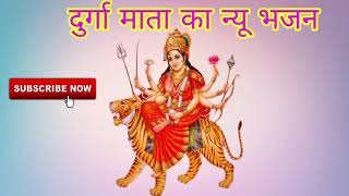 दुर्गा माता का न्यू भजन | Durga Mata ka new bhajan |nonstop rajsthani bhajan | new bhajan |