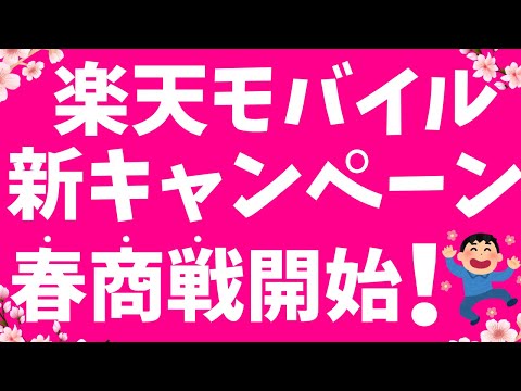 楽天モバイル新キャンペーン！最新の新規、乗り換え、三木谷CP等、お得&おすすめキャンペーンまとめ！