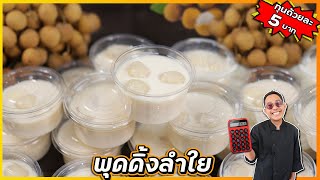 Longan Pudding (can be stored for a long time) Soft and not too mushy. Can be sold at grocery sto...