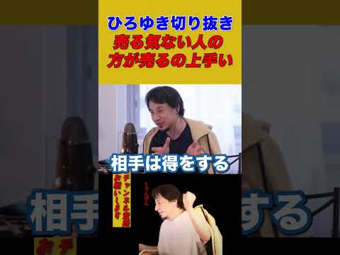 【ひろゆき】売る気ない人の方が売るの上手い【ひろゆき切り抜き】