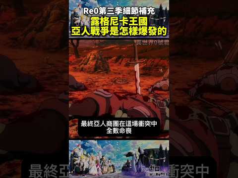 (re0第三季細節補充)露格尼卡王國亞人戰爭是怎樣爆發的 #reゼロから始める異世界生活 #從零開始的異世界生活#水門篇 #anime #re0 #shorts #動漫 #リゼロ