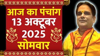 Aaj ka Panchang 13 October 2025 | शुभ मुहूर्त | आज का राहुकाल | Monday Panchang |