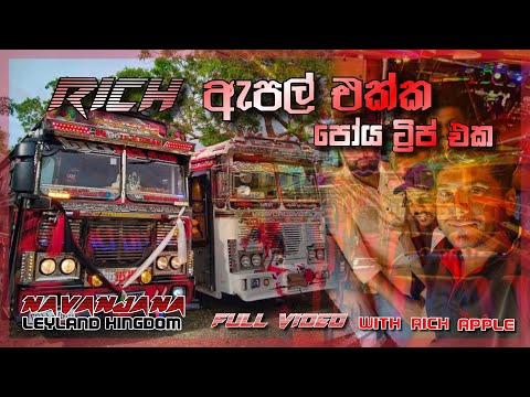 Rich ඇපල්🍎 | with පෝය Day trip | කෝමද ඇපල් ගෙඩියෙ ඇතුල. | NAVANJANA LEYLAND KINGDOM …