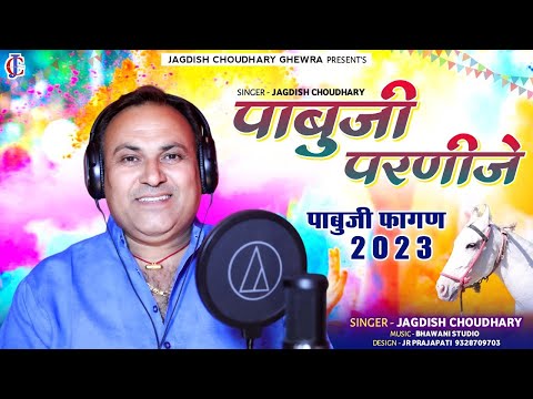 पाबु परणीजे ॥New fagan song 2023॥Jagdish Choudhary Ghewra ॥Pabuji Fagan 2023॥जगदीश चौधरी घेवड़ा