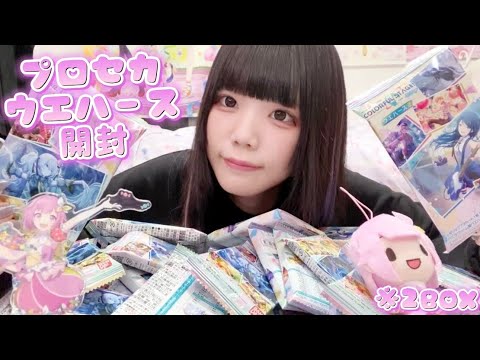 【プロセカ】とある地雷量産オタクのウエハース大量開封！！！