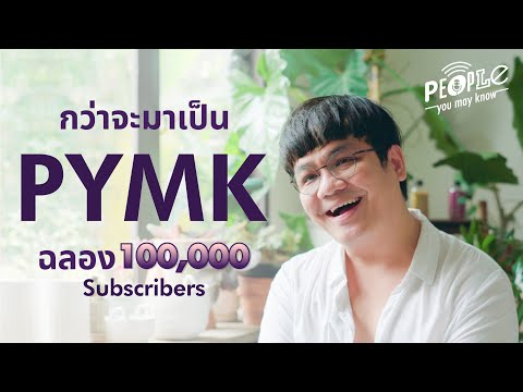 PYMK ไม่เคยเล่า อยากเล่า ฉลองหนึ่งแสนซับ ช่องใหม่ FAROSE podcast