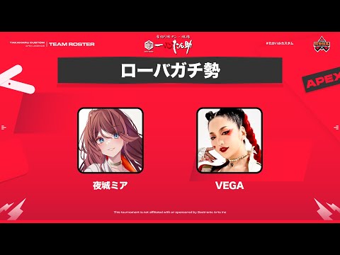 【Apex legends/#たかハルカスタム 】今日はローバーのコスプレイヤーさんとデュオ！！勝つぞ！！【VEGAさん/夜城ミア/Vtuber/エイペックス/エペ】