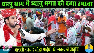 माता जी का उमावा | ध्यानु भगत की संपूर्ण कथा | Mataji umava | Joda bhai