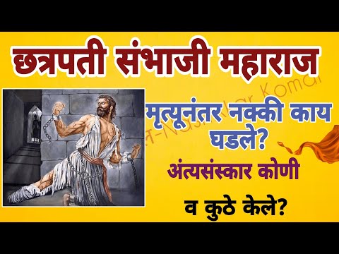 #बलिदानमास  संभाजीमहाराज मृत्यूनंतर नक्की काय घडले?संभाजी महाराजांचे तुकडे कोणी शिवले#chhavamovie