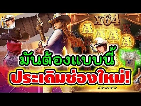 Wild Bounty Showdown │ สล็อตpg คาวบอยpg ► ประเดิมช่องใหม่!