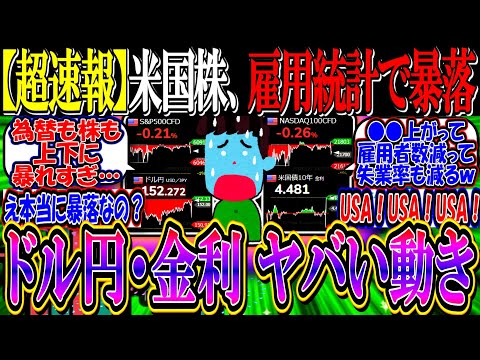 【超速報】米国株、雇用統計で暴落か『ドル円・金利の動きがヤバいことに…』