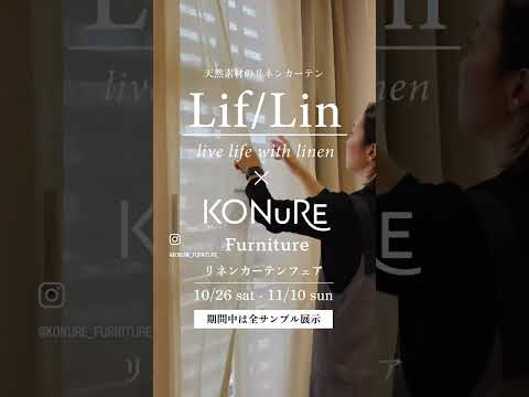 Lif/Lin リネンカーテンフェア【千葉県旭市】conoyubi | 生活雑貨とギフト、家具・インテリアのお店