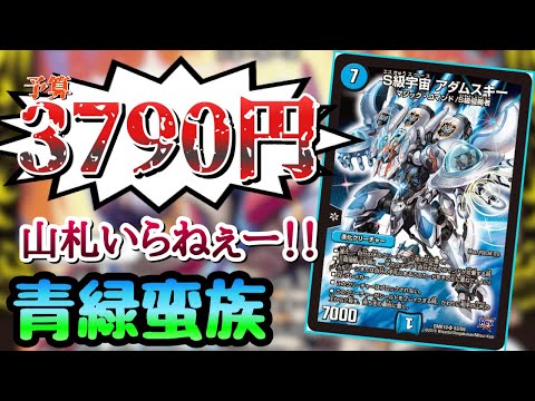 【格安デッキ】友達が減る！？新たな蛮族は4ターン目に相手の山札が0になる！！青緑蛮族#デュエマ #デュエマ対戦 #デュエルマスターズ#デュエマcs