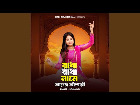 Radha Radha Name Baje Bansuri