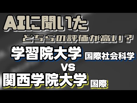 学習院大学（国際社会科学部）VS関西学院大学（国際学部）【AIにどちらが世間一般的に評価が高いか聞いてみた】〈MARCHG/関関同立〉