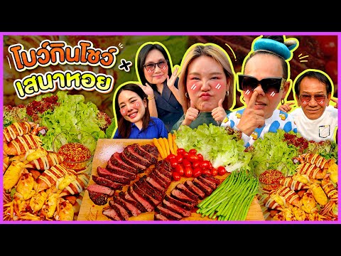 โบว์กินโชว์ x พี่หอย เสนาหอย EP.43 เมนูปลาหมึกย่างร้านหอยแดกหมึกและเนื้อย่าง | Bow Kanyarat