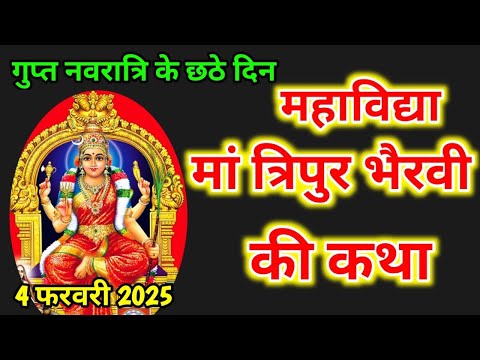 गुप्त नवरात्रि के छठे दिन माँ त्रिपुर भैरवी की कथा ।Gupt Navratri । Maa Tripur Bhairvi Ki Katha