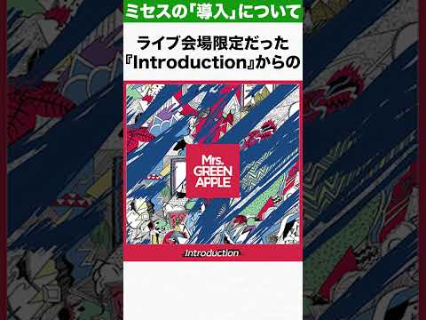 ミセスの「導入」これにて終了！？ #mga10 #ミセス #mrs #mga #慶びの種  #音楽 #introduction #リンゴ #大森元貴