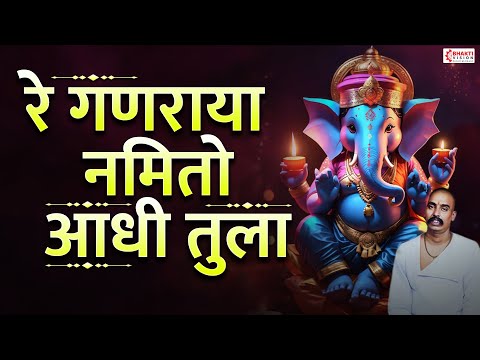 रे गणराया नमितो आधी तुला | Re Ganraya Namito Aadhi Tula | Ganpati Song | Ganesh Bhaktigeete | Abhang