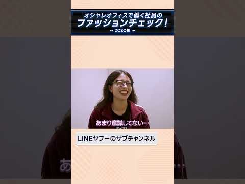 ZOZO社員のファッションチェック！　#zozo #ファッションチェック #lineヤフーのサブチャンネル