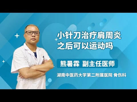 小针刀治疗肩周炎之后可以运动吗 熊暑霖 湖南中医药大学第二附属医院（湖南省中医院）