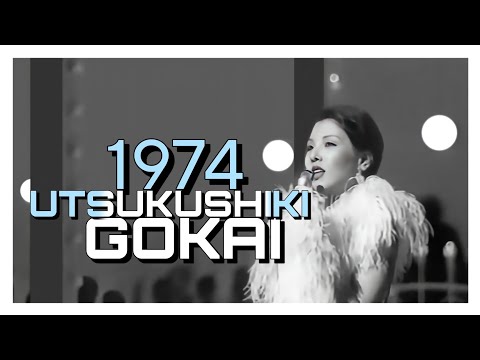 Wada Akiko - UTSUKUSHIKI GOKAI | 美しき誤解 | 31.12.1974
