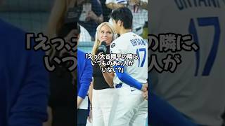「えっ!? 大谷の隣にワトソンさんがいない!?」「インタビューに“いつもの人”がいない理由とは…」#shorts#大谷翔平#ドジャース#ohtani#dodgers#LA#ホームラン