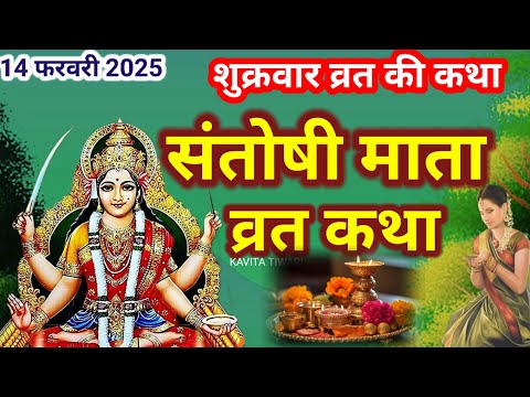 संतोषी माता की कथा/शुक्रवार व्रत कथा/Santoshi maa ki katha | Shukravar Vrat Katha#shukravavratkatha