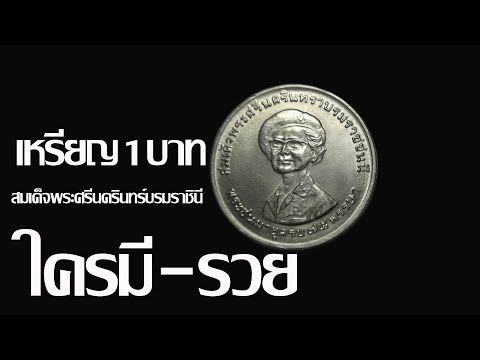 เหรียญ 1 บาทสมเด็จพระศรีนครินทร์บรมราชินีใครมีรวย