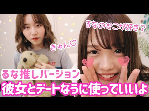 るなみゆとデート目線（るな推しver）彼女とデートなうに使っていいよ。