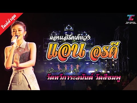 แอน - อรดี คอนเสิร์ตล่าสุด! ฉบับเต็มไม่ตัด | วัดทวีการะอนันต์ วัดสีชมพู