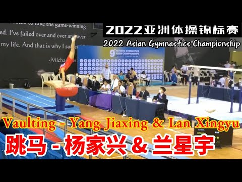 跳马- 杨家兴 & 兰星宇｜2022亚洲体操锦标赛｜Men's Vault - Yang Jiaxing & Lan Xingyu｜2022 Asian Gymnastics Championship