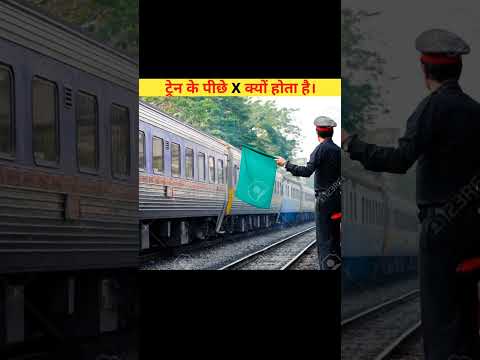 ट्रेन के पीछे X का मतलब क्या होता है?#short #facts