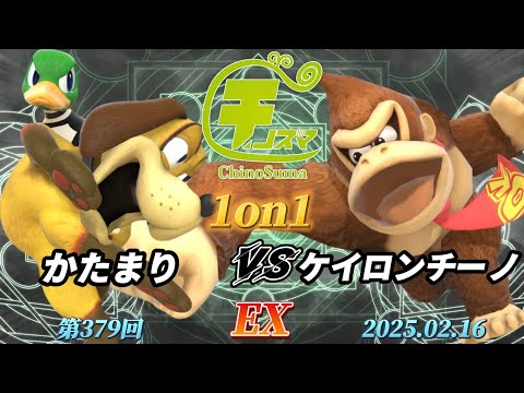 チノスマ1on1#379〔EX〕かたまり（ダックハント）vs ケイロンチーノ（ドンキーコング）【スマブラSP】【ChinoSuma】