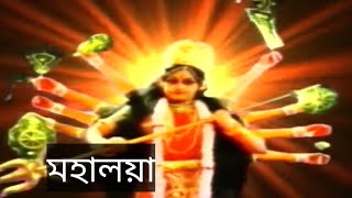 Mahalaya | Birendra Krishna Bhadra | Mahalo l Mahishasura Mardini | #Bangla #mahalaya #durga #দূর্গা