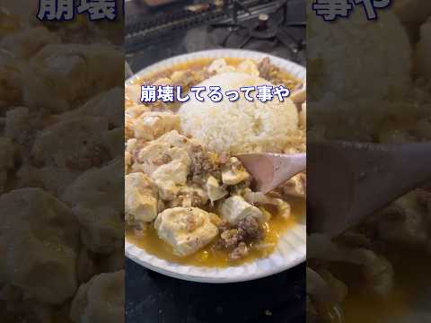 歪んだ世界feat.麻婆豆腐 #shorts #料理