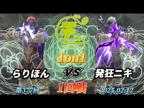 チノスマ1on1#377〔1回戦〕らりほん（ガノンドロフ）vs 発狂ニキ（ガノンドロフ）【スマブラSP】【ChinoSuma】